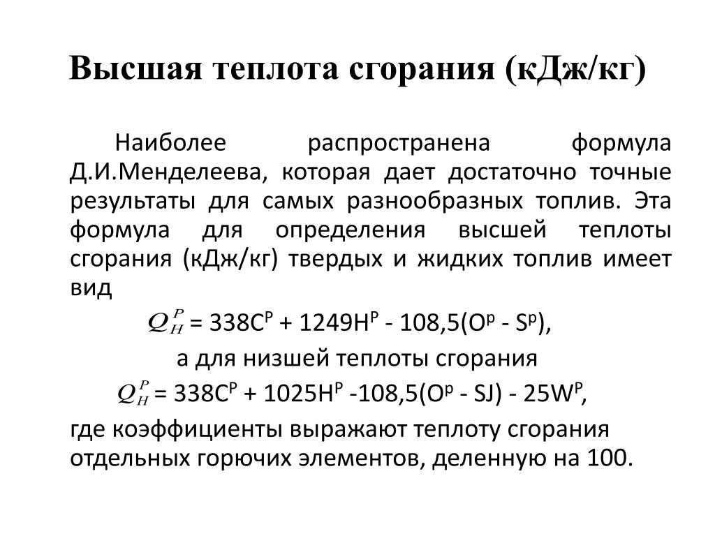Высшая и низшая теплота сгорания топлива | газогенераторы мсд