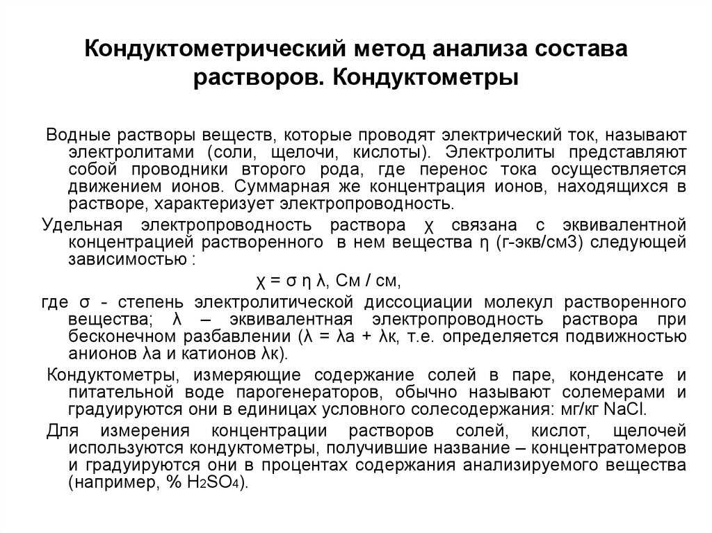 Кондуктометрический метод анализа: описание, применение и особенности