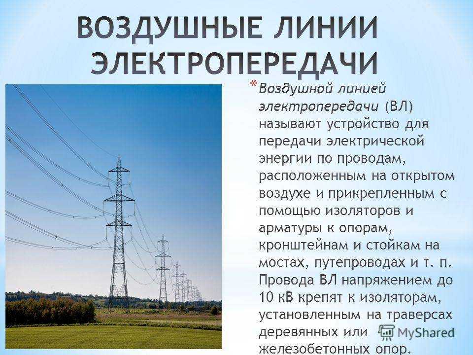 Электропередача