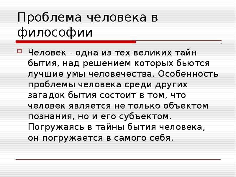 Проблемы человека в философии: мир, сущность и формы активности