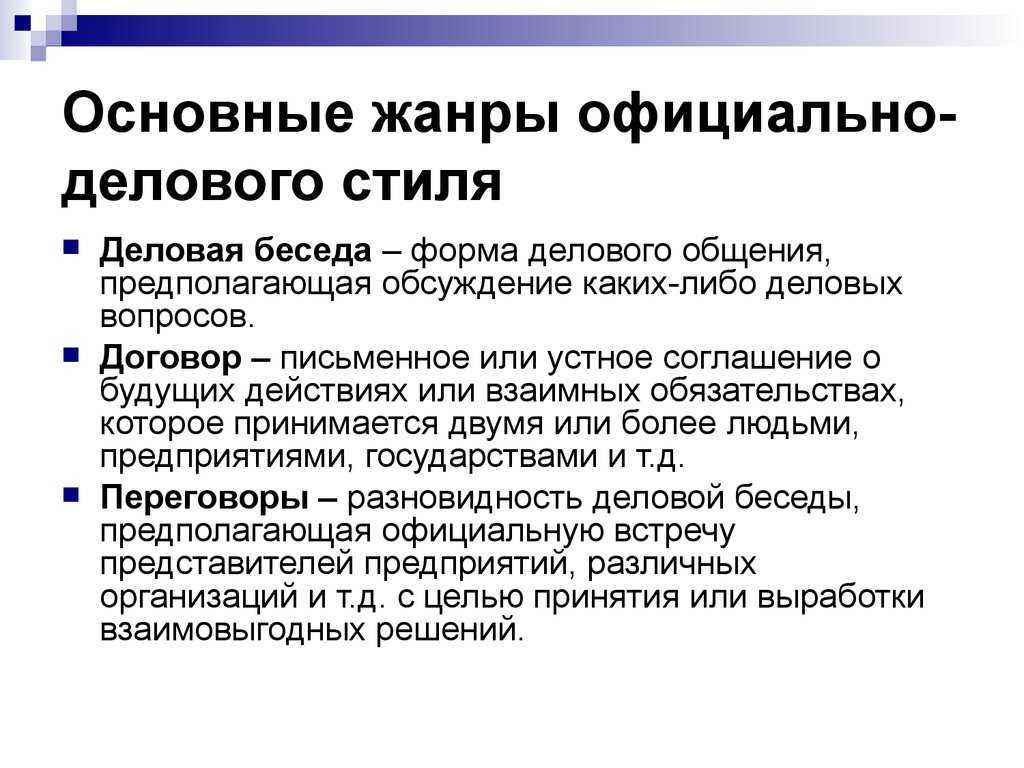 Подстили и жанры официально-делового стиля