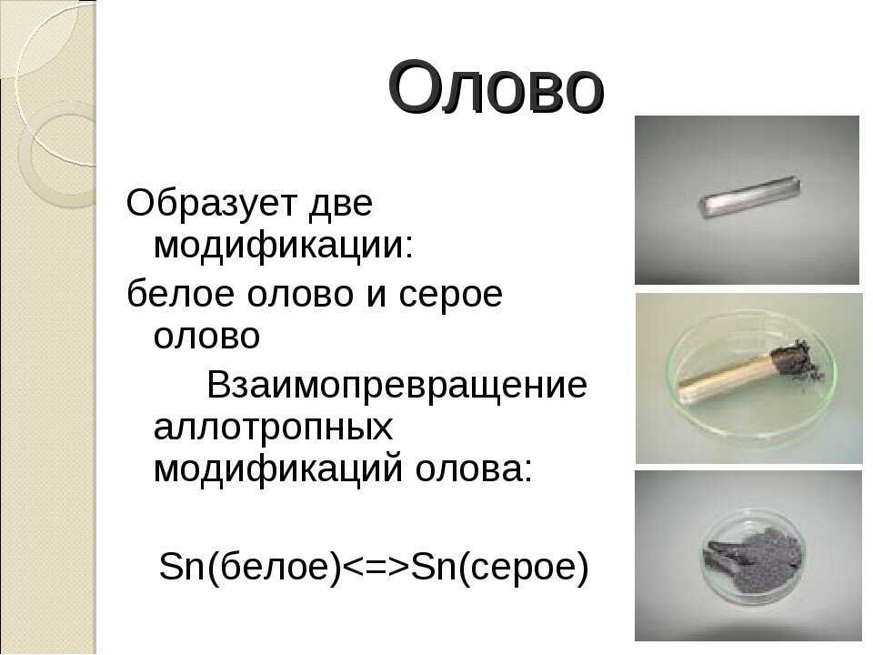 Химические свойства олова и его соединений. курсовая работа (т). химия. 2015-07-06