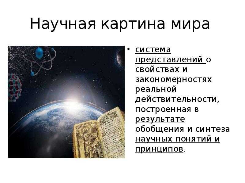 Научная картина мира и ее эволюция - готовый реферат