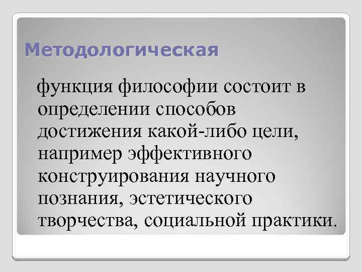 Основные функции философии. философия: конспект лекций