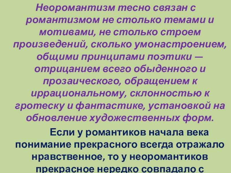 Неоромантизм в английской литературе хіх-хх веков (стр. 1 из 3)