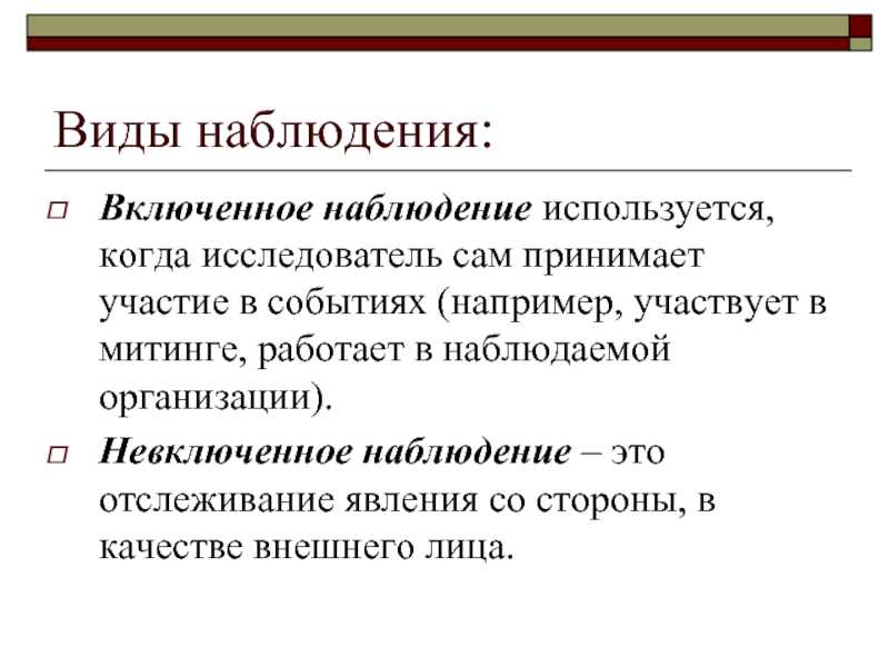 Виды наблюдения. метод наблюдения и его разновидности