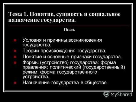 Социальное назначение государства