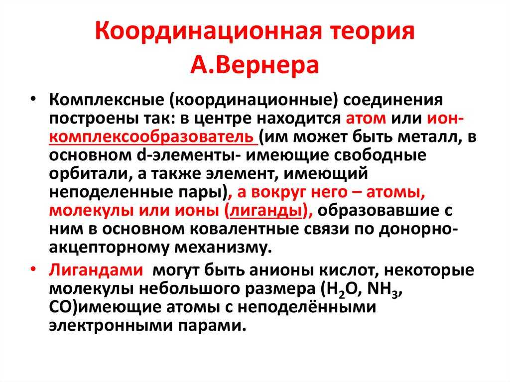 Координационная теория вернера реферат