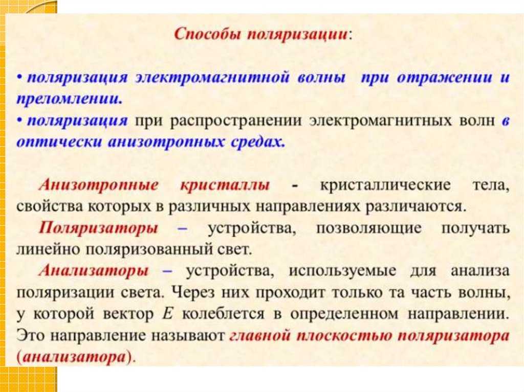 Способы получения плоско поляризованного света