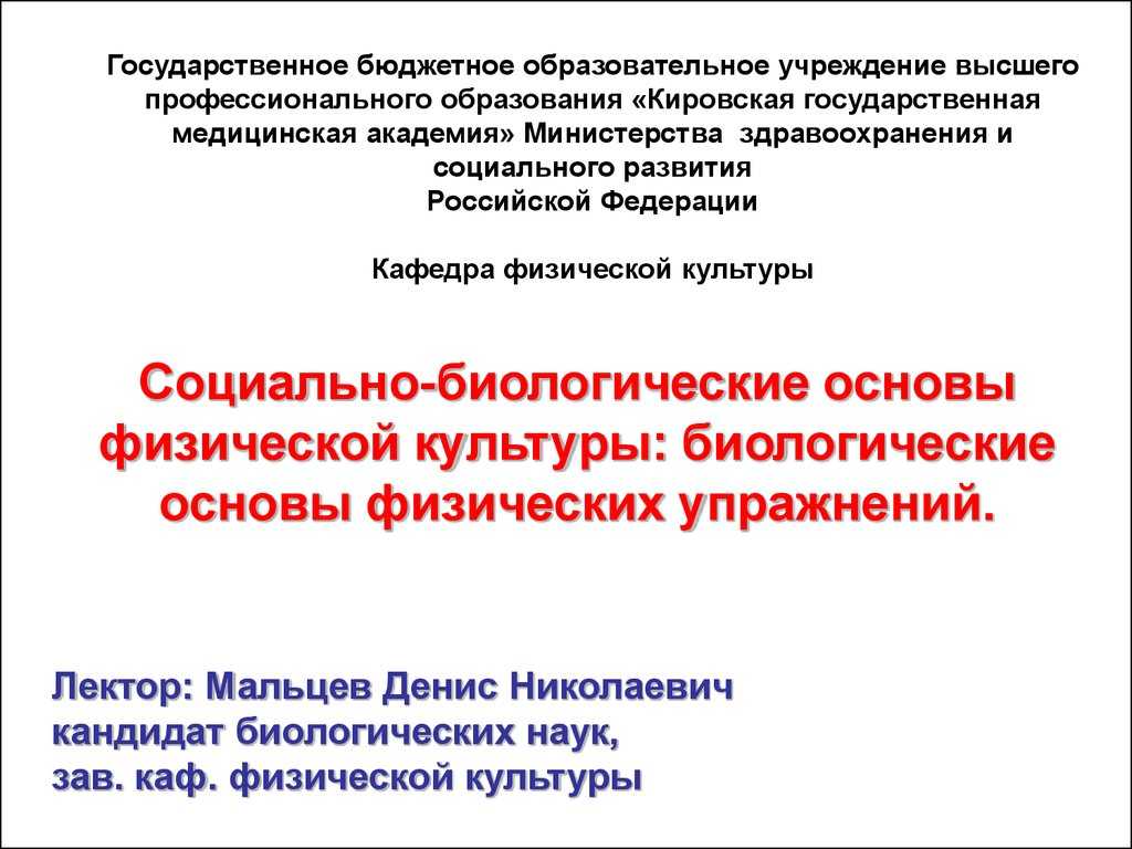 Социально-биологические основы физической культуры: биологические основы физических упражнений презентация, доклад, проект на тему
