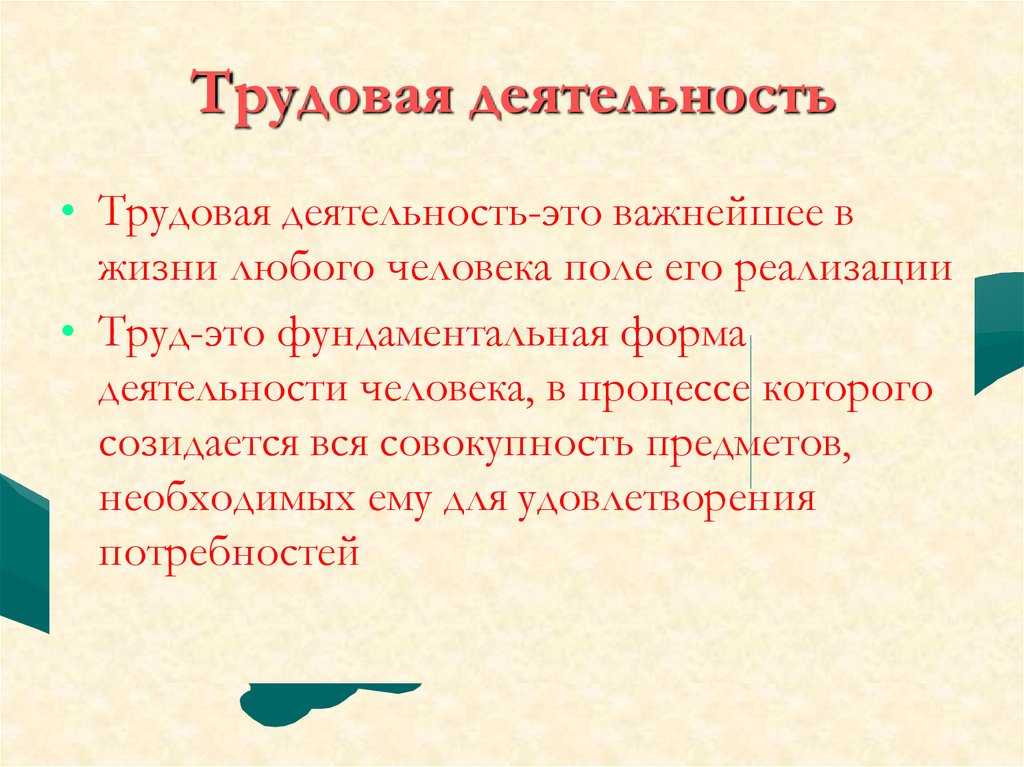 Понятие «труд», характерные свойства труда и его виды. трудовая деятельность