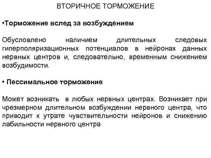 Торможение — большая медицинская энциклопедия