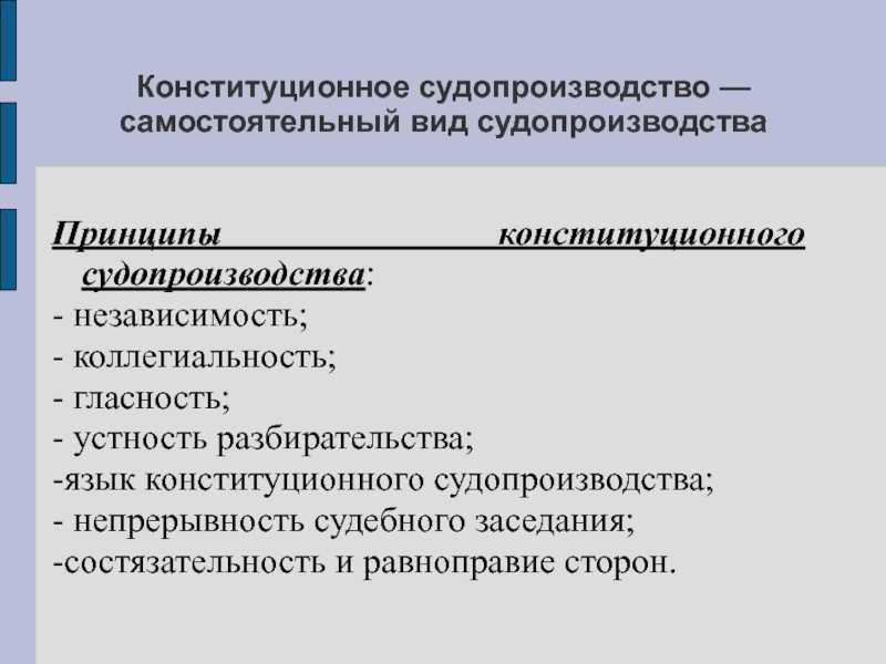 Принципы конституционного судопроизводства в российской федерации — циклопедия