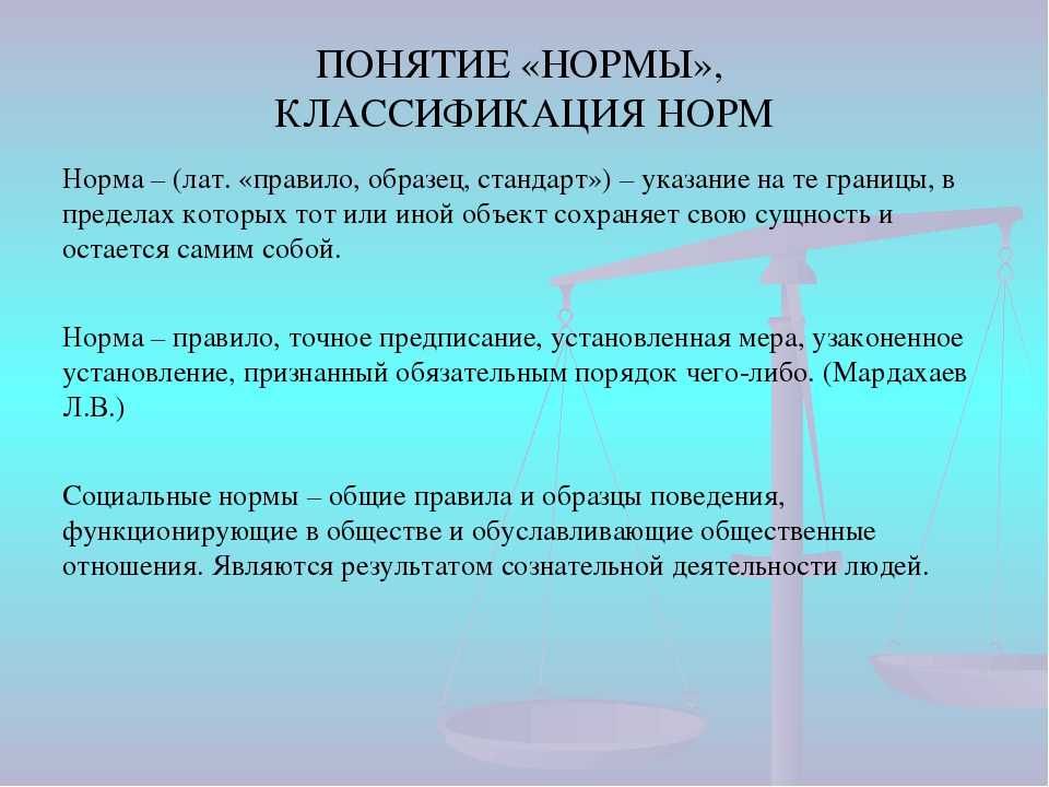 Понятие и виды нормы, показатели отклонения от нормы.