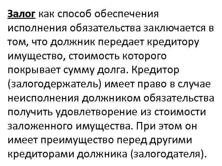 Залог - это .. понятие, виды, предмет, условия договора залога. основания возникновения