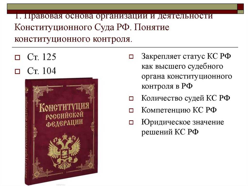 Обеспечение конституционной законности в российской федерации