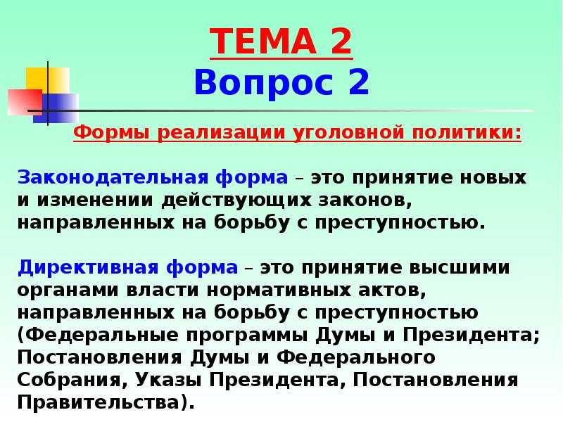 Криминализация и декриминализация, пенализация и депенализация, дифференциация уголовной ответственности и индивидуализация уголовного наказания как методы уголовной политики