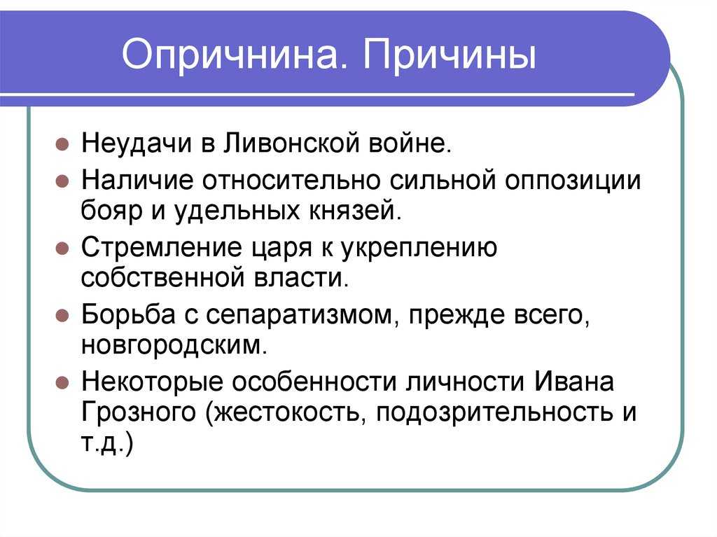 Опричнина ивана грозного: причины, начало введения и итоги