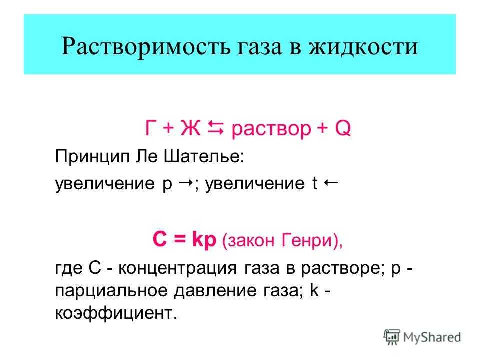 Растворимость газов в жидкостях. законы генри—дальтона и сеченова. неорганическая химия.