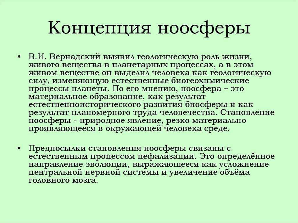 Биосфера и ноосфера