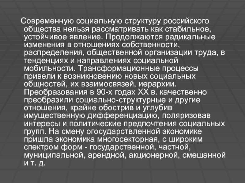 Социальная структура современного российского общества кратко