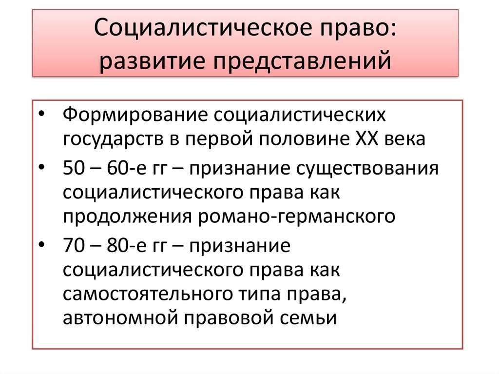 Социалистическая правовая семья доклад