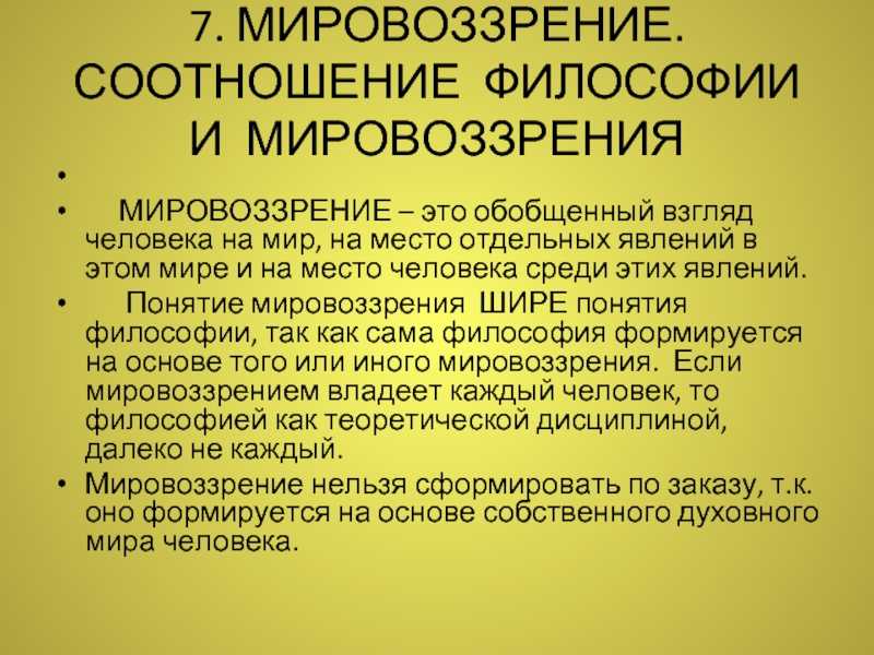 2. философия и мировоззрение