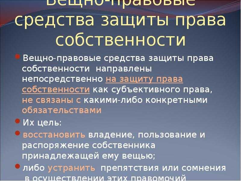 Способы защиты вещных прав