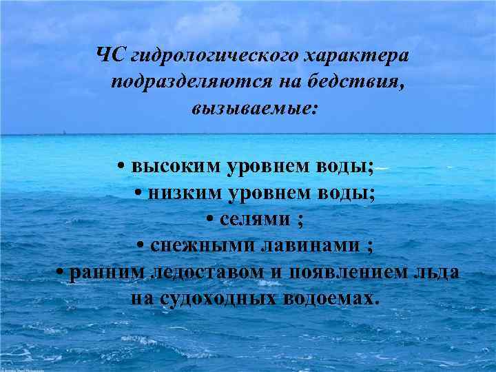 Стихийные  бедствия гидрологического характера