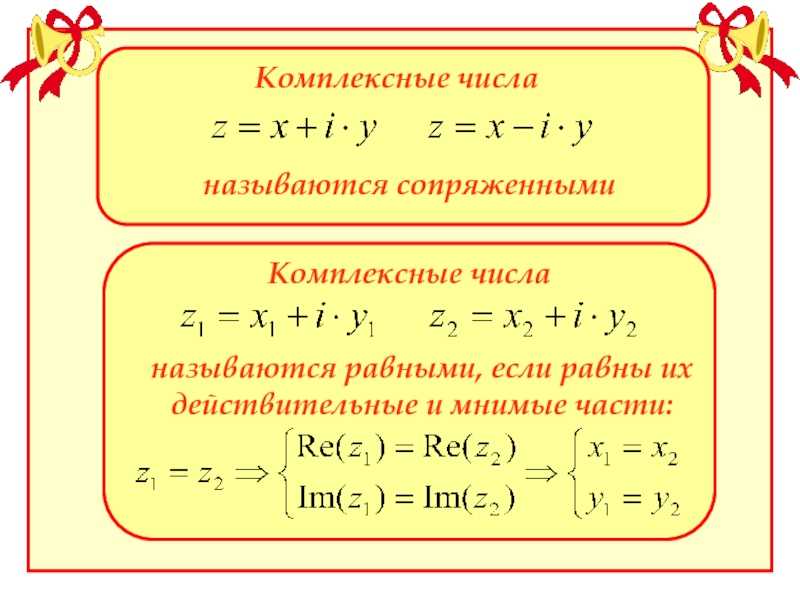 Комплексные числа. введение