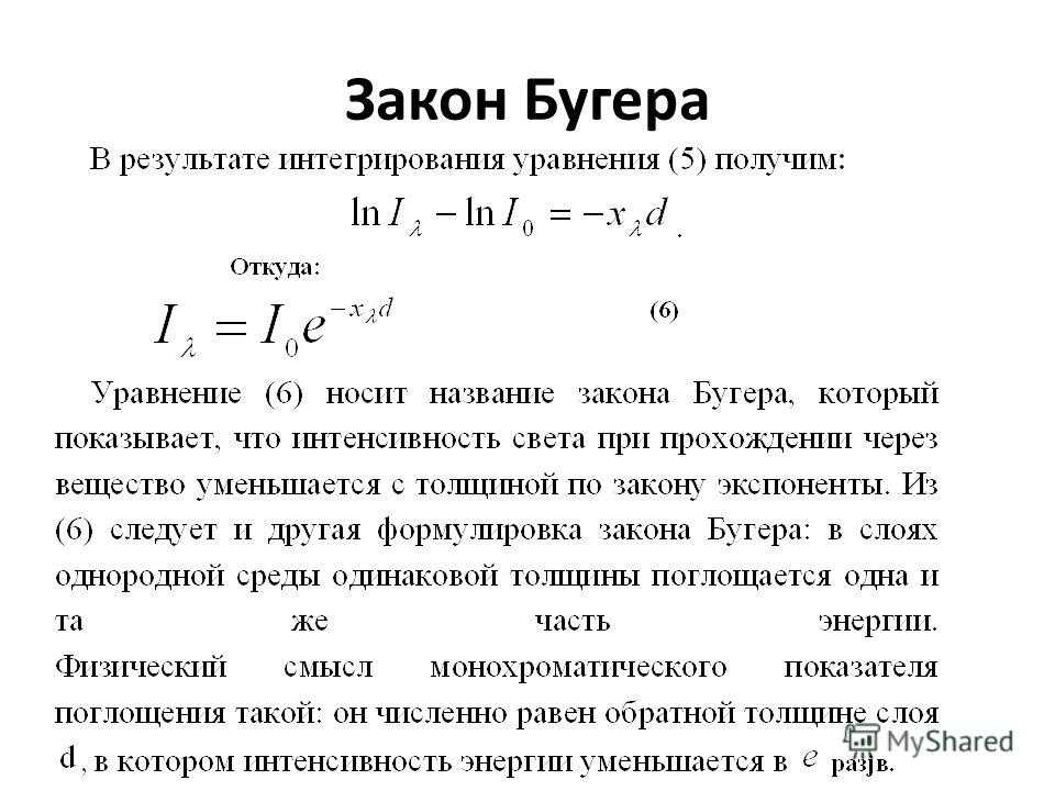 Закон бугера-ламберта-бэра