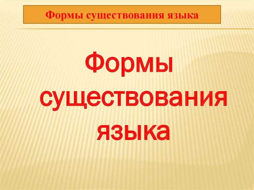 Формы языка