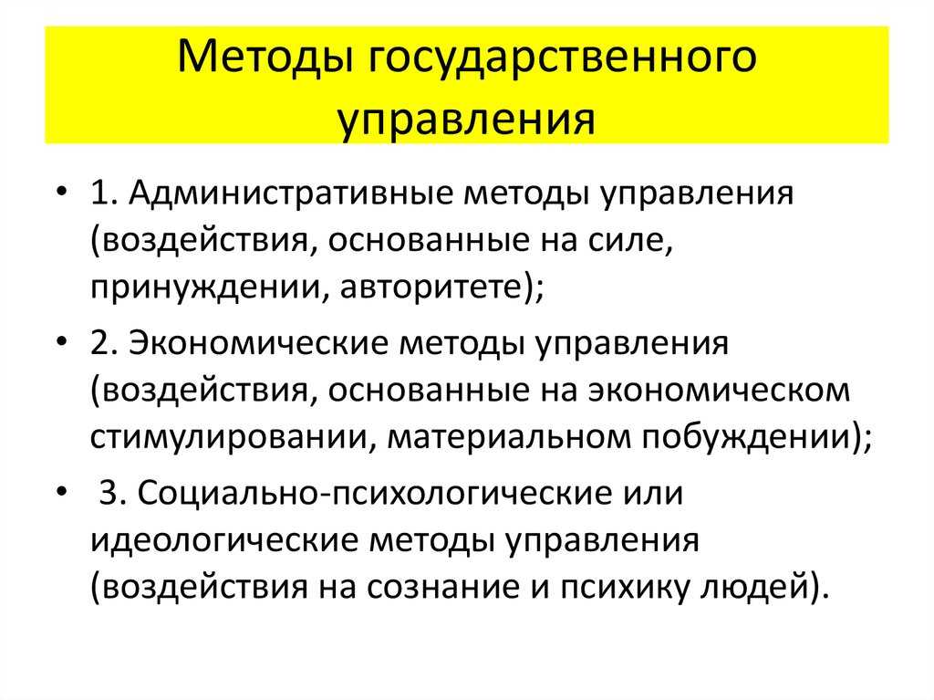 Методы государственного управления