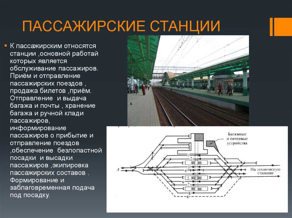Что такое класс станции: описание и особенности