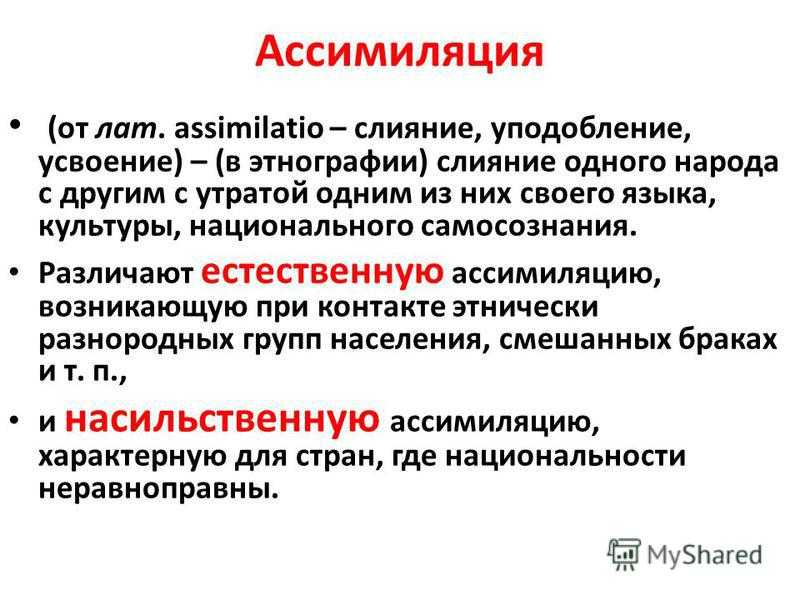 Ассимиляция какой процесс. Ассимиляция. ассимиляция это в обществознании. ассимиляция (социология). понятие ассимиляция.