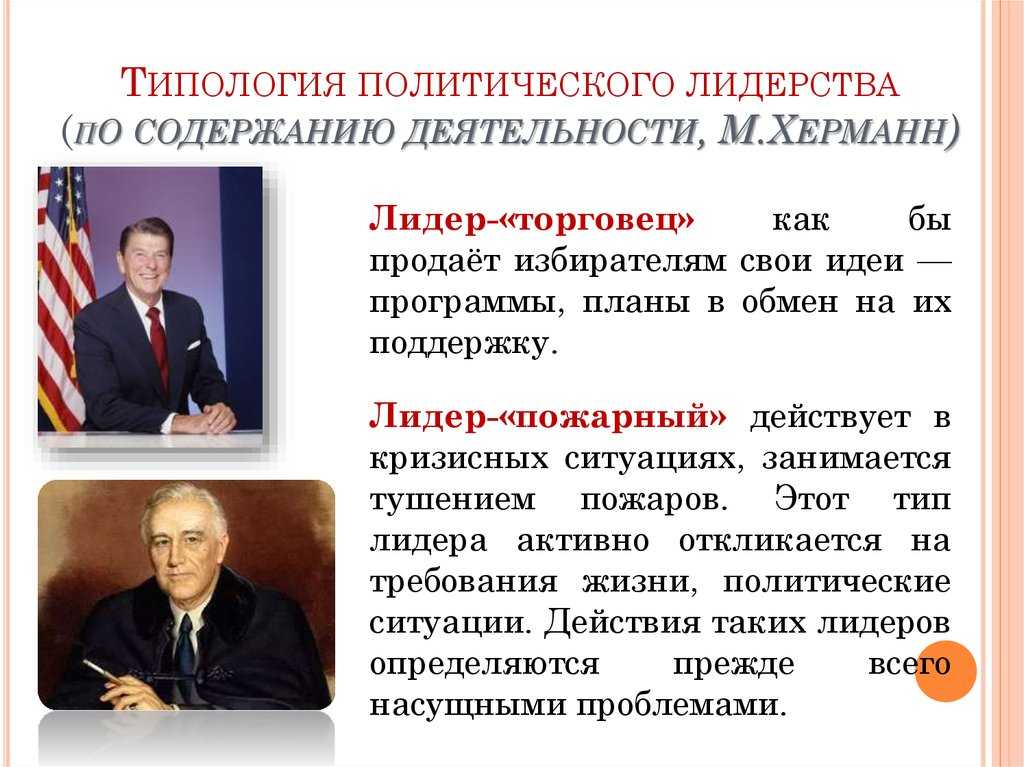 Типы политического лидерства