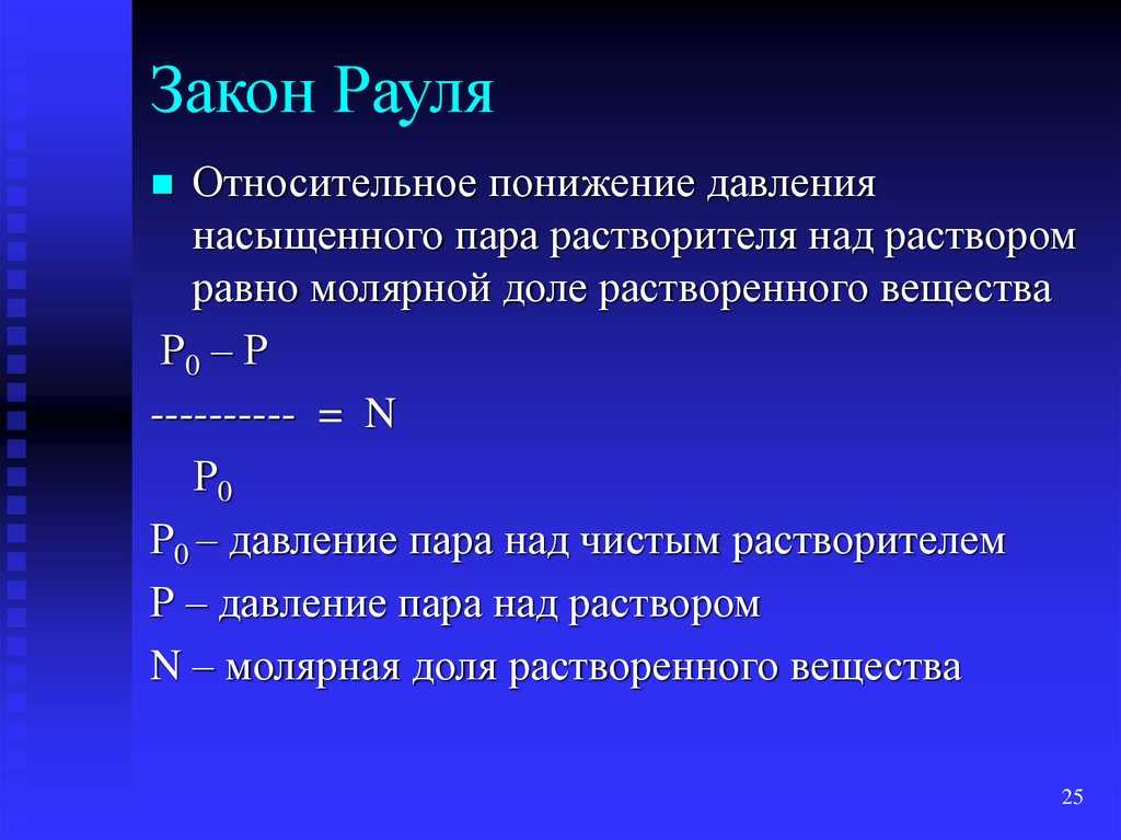 Растворы неэлектролитов. закон рауля и его следствия. физическая химия: конспект лекций