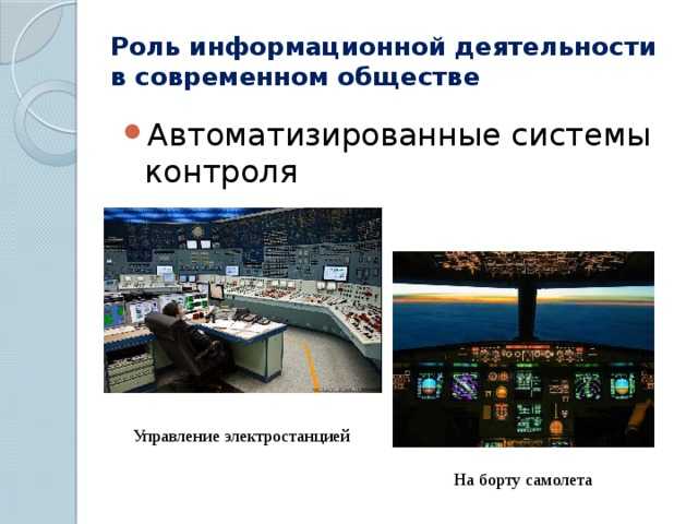 Тема: роль информационной деятельности в современном обществе: экономической, социальной, культурной, образовательной сферах