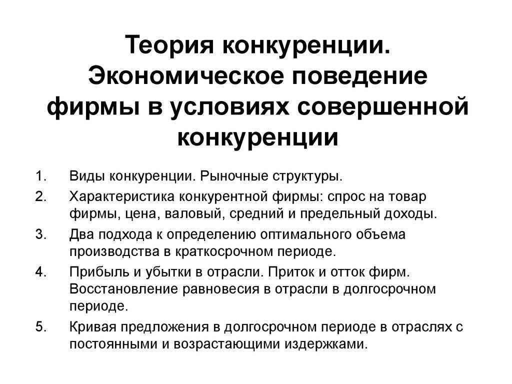 Теория и практика конкуренции