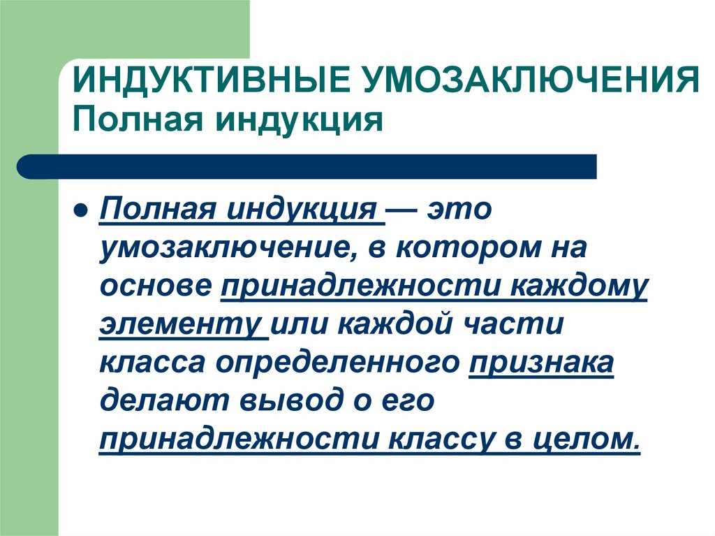 Индуктивные умозаключения