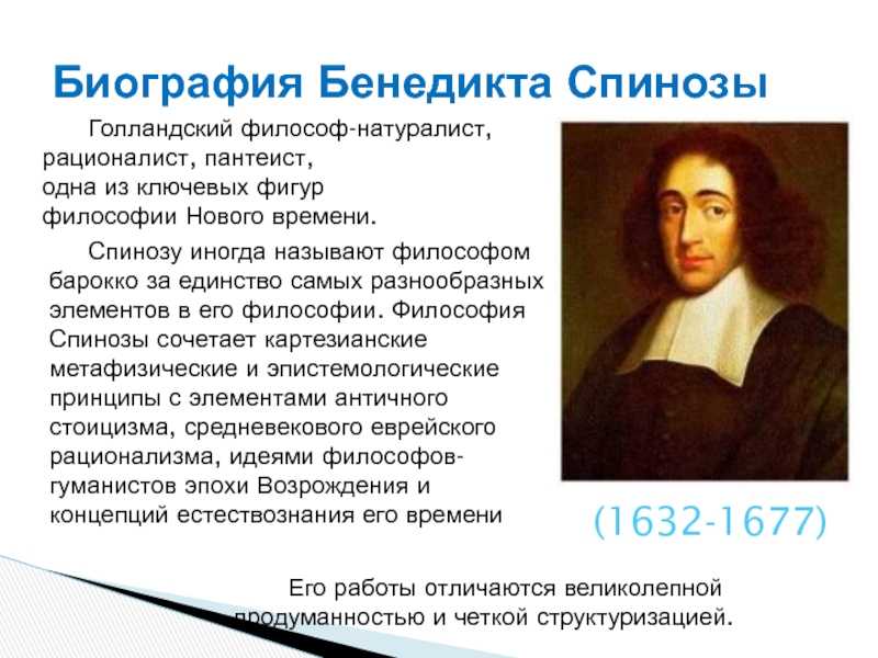 Бенедикт спиноза