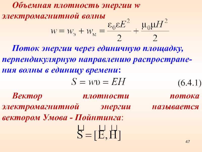 Ориентация вектор плотности потока энергии электромагнитного поля
