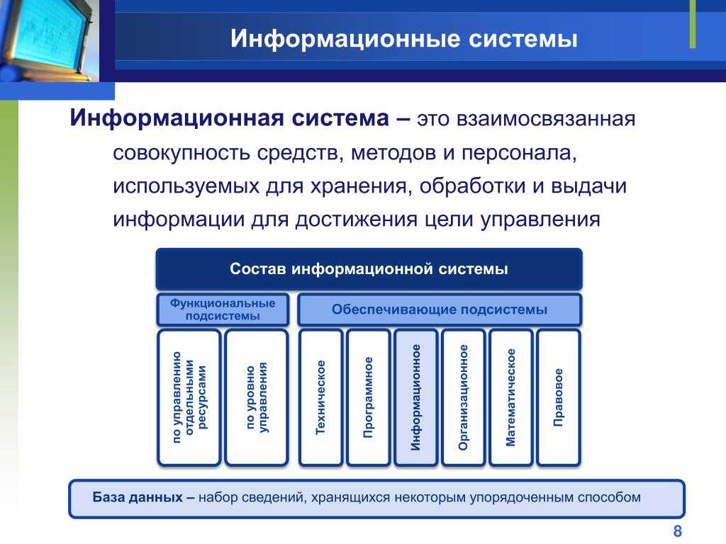 Информационные системы