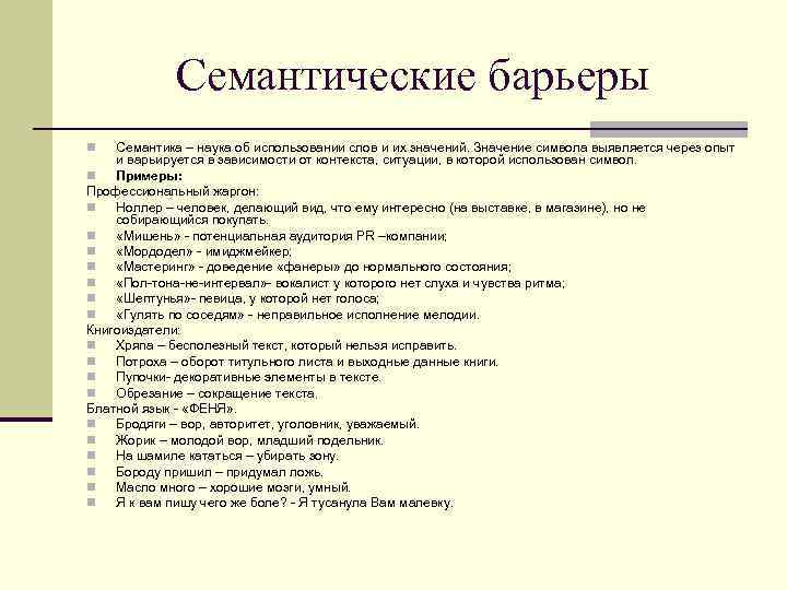 Коммуникативные барьеры ️ виды и классификация, причины возникновения, способы и приемы преодоления непонимания и преград в общении, примеры