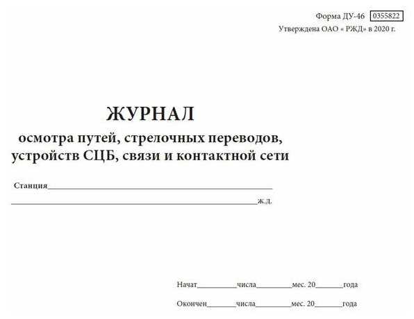 Учебныйцентруправлениядвижением: журнал осмотра путей, стрелочных переводов, устройств сцб, связи и контактной сети (форма ду-46) пример заполнения.