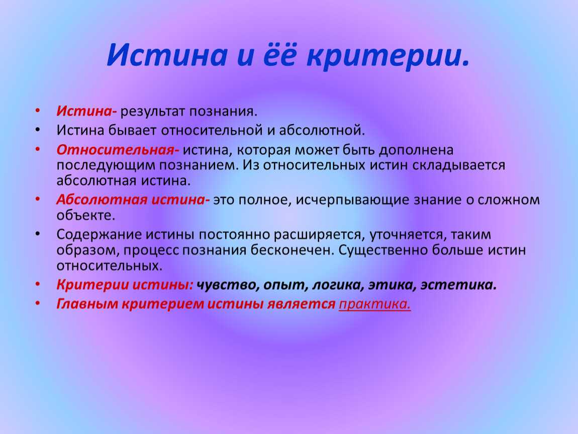 Истина и ее критерии