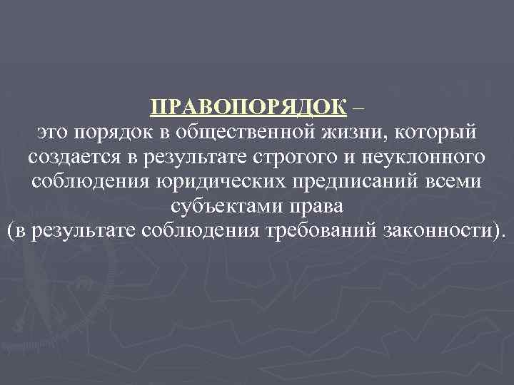 Законность и правопорядок