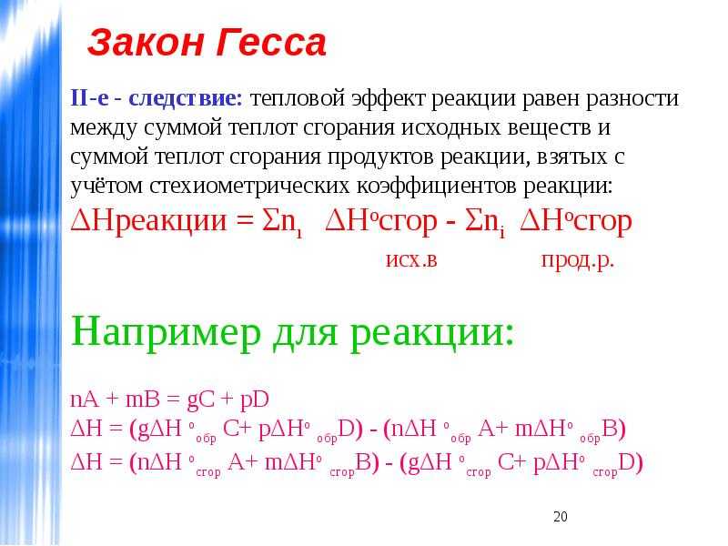 Основной закон гесса и следствия из него