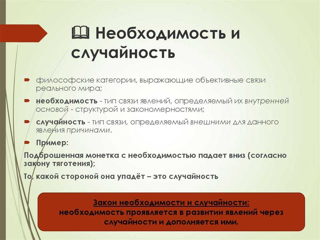 3. необходимость и случайность