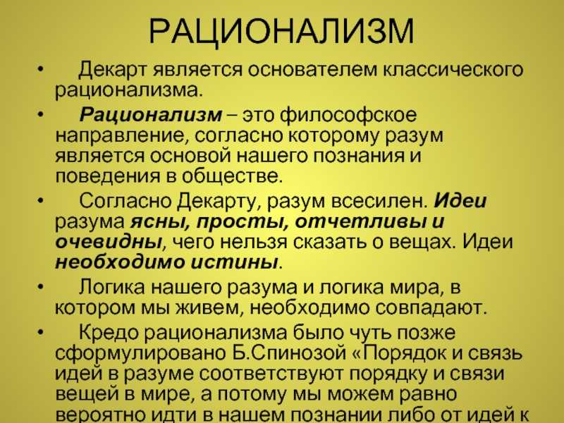 Философия рационализма р.декарта